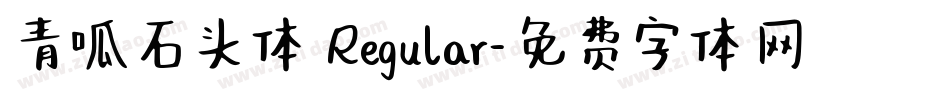 青呱石头体 Regular字体转换